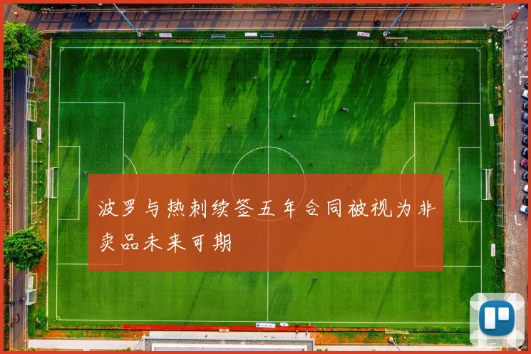 波罗与热刺续签五年合同被视为非卖品未来可期
