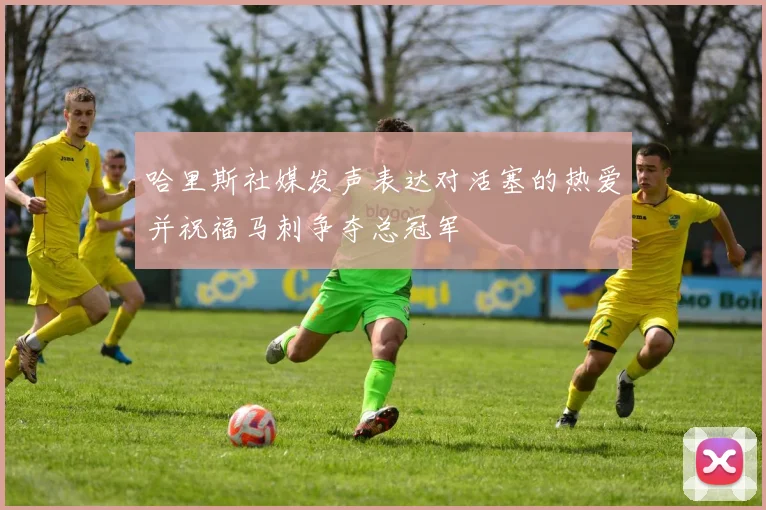 哈里斯社媒发声表达对活塞的热爱并祝福马刺争夺总冠军