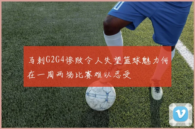 马刺G2G4惨败令人失望篮球魅力何在一周两场比赛难以忍受
