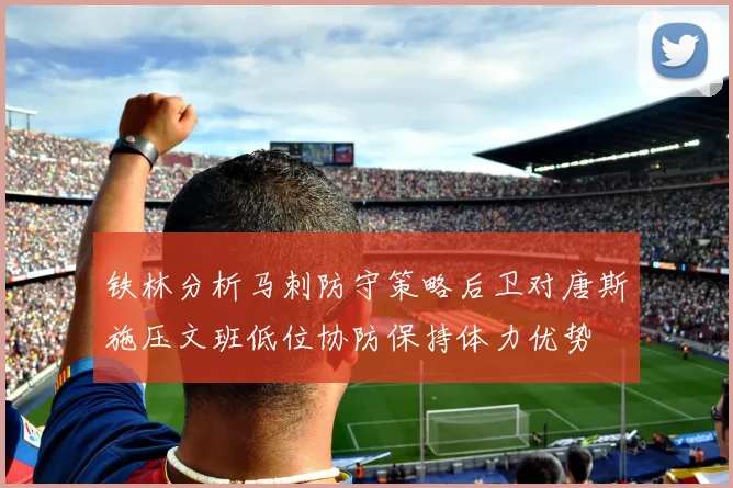 铁林分析马刺防守策略后卫对唐斯施压文班低位协防保持体力优势