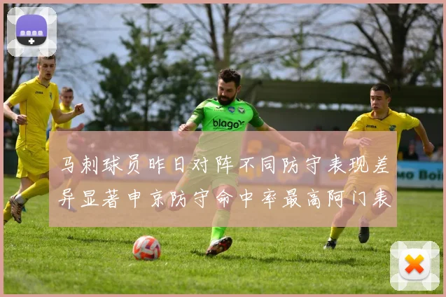 马刺球员昨日对阵不同防守表现差异显著申京防守命中率最高阿门表现低迷